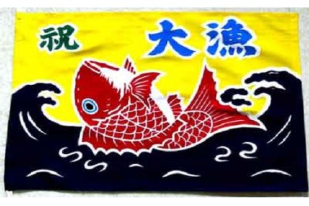 ミニ大漁旗(42cm×62cm) 手染め体験[12-109]
