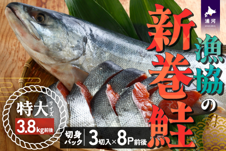 漁協の新巻鮭(特大サイズ) 丸ごと切身3.8kg前後 [02-774]