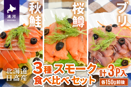 北海道日高産 3種スモーク食べ比べセット(計3P入)[B15-1085]