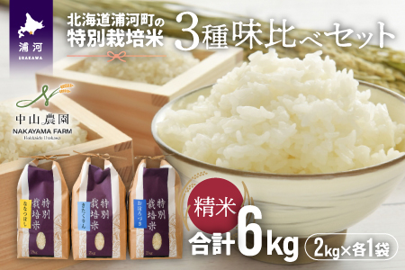 【令和5年産】北海道浦河町の特別栽培米「3種味比べセット」(各2kg)[37-1178]