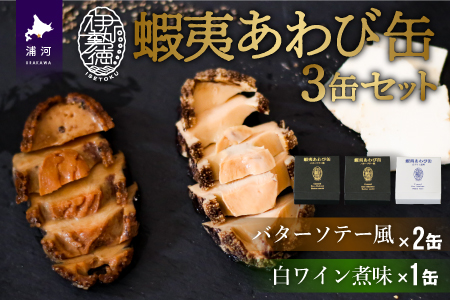 蝦夷あわび缶 3缶セット(バターソテー風×2・白ワイン煮味×1)[46-1198]
