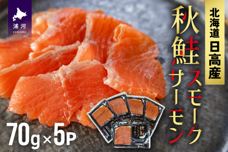 秋鮭スモークサーモン(70g×5P)[01-1285]