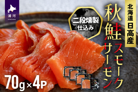 秋鮭スモークサーモン二段燻製仕込み(70g×4P)[01-1286]