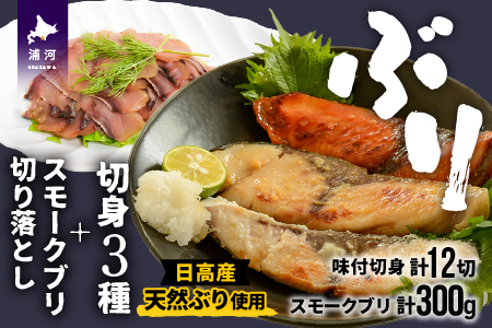 北海道日高産 4種の味のブリ食べ比べセット[25-1292]