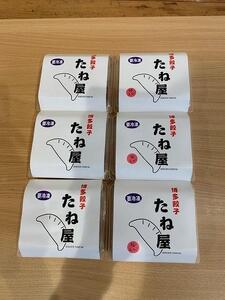 博多豚足コラーゲン入り餃子（プレーンパック（30個）、桜えび3パック（30個））