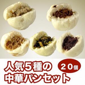 【福岡市】人気5種の中華パン 20個セット　※発送は2022年7月24日以降となります※