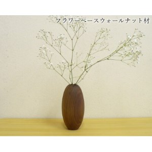 ウォールナット材の木製フラワーベース(大牟田市)【1266464】