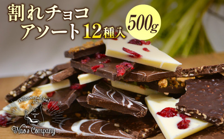 割れチョコアソート　12種（準チョコレート）500g												