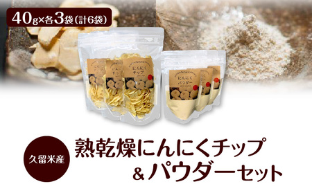 久留米産熟乾燥にんにくチップ40g＆パウダー40g各3袋セット_Ca115
