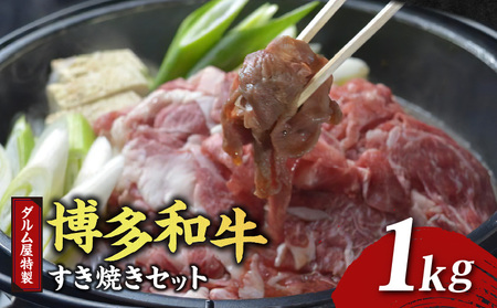 ダルム屋特製　博多和牛すき焼きセット　１kg_Cn207