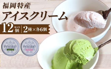 福岡特産アイスクリーム 【あまおう＆八女抹茶】12個セット