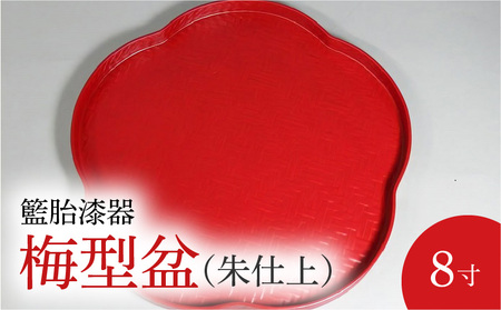 籃胎漆器　梅型盆１枚　８寸（朱仕上）　サイズ：直径24.5㎝×高さ2㎝_Id021