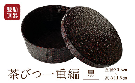 籃胎漆器　茶びつ一重編1個（黒）　ｻｲｽﾞ全体：直径30.5cm×高さ11.5cm　10個限定_Id016