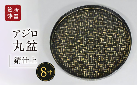 籃胎漆器　アジロ丸盆1枚　8寸（錆仕上）　サイズ：直径24.5cm×高さ1.8cm_Id019