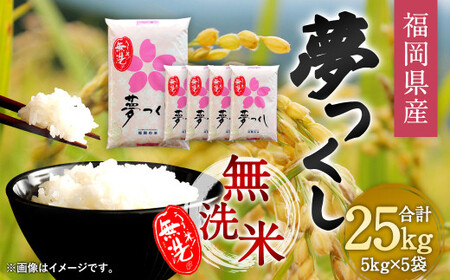 【令和5年産】福岡県産 夢つくし 無洗米 25kg お米 ご飯 米