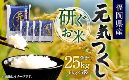 【令和5年産】福岡県産 元気つくし 研ぐお米 25kg お米 ご飯 米