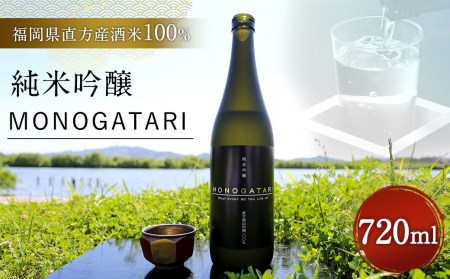 純米 吟醸 MONOGATARI 720ml 酒 直方米