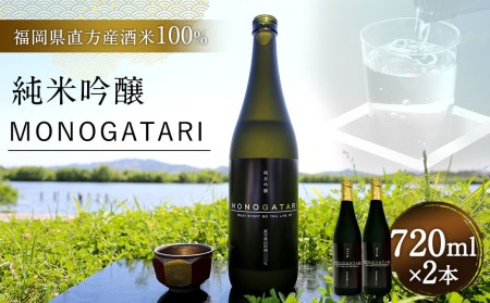 純米 吟醸 MONOGATARI 720ml×2本セット お酒 酒 SAKE セット ギフト