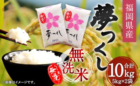 【令和4年産】福岡県産夢つくし 無洗米 10kg お米 ご飯 ブランド米