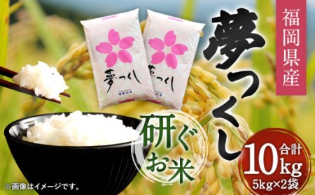 【令和4年産】福岡県産夢つくし 研ぐお米 10kg お米 ご飯 ブランド米