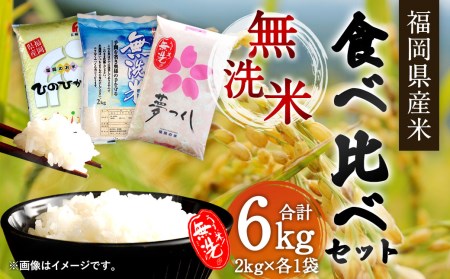 【令和4年産】福岡県産米 無洗米 食べ比べセット 計6kg お米 ご飯