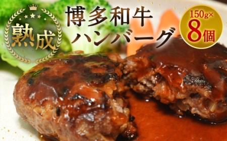 【熟成】博多和牛 ハンバーグ 150g×8個 1.2kg 和牛 肉 熟成 福岡県 直方市