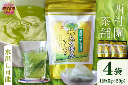 八女高級煎茶ティーバッグ (5g×20p)×4袋セット【B7-028】八女茶 緑茶 ティーバッグ 簡単 便利 おいしい