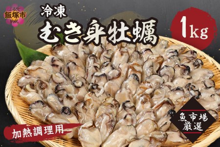  冷凍むき身牡蠣(加熱調理用)1kg【A6-011】大容量 牡蠣 カキ 海鮮 カキフライ 牡蠣飯 保存 保管