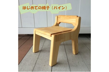 【手作り家具コロール】はじめての椅子（パイン）【E-034】ファーストチェア 子供用椅子 出産 誕生日 贈り物 プレゼント 思い出 デザイン こだわり 木工品
