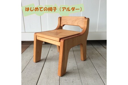 【手作り家具コロール】はじめての椅子（アルダー）【E-035】ファーストチェア 子供用椅子 出産 誕生日 贈り物 プレゼント 思い出 デザイン こだわり 木工品