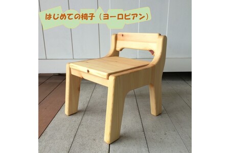 【手作り家具コロール】はじめての椅子（ヨーロピアン）【E-036】ファーストチェア 子供用椅子 出産 誕生日 贈り物 プレゼント 思い出 デザイン こだわり 木工品