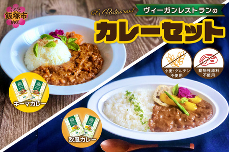 T'sレストラン ヴィーガンカレーセット(動物性原料・小麦グルテン不使用)【A3-072】カレー 東京 レストラン ヴィーガン
