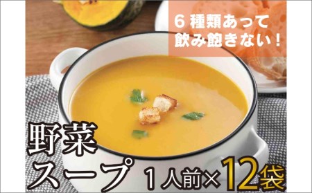 温めるだけ 野菜スープ 彩り豊かな6種類詰合せ12袋入り【A-582】