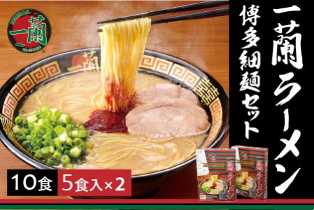 一蘭ラーメン博多細麺セット（合計10食）【A7-047】