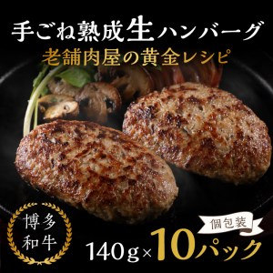 【博多和牛】手ごね熟成生ハンバーグ/老舗肉屋の黄金レシピ