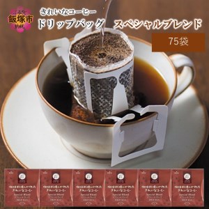 きれいなコーヒードリップバッグスペシャルブレンド（75袋）【A2-121】