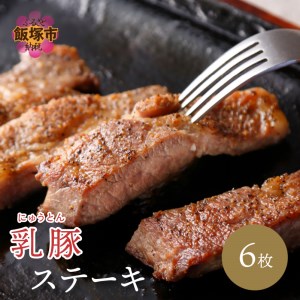 乳豚 ステーキ6枚【A7-040】