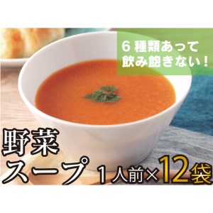 【温めるだけ】野菜スープ 彩り豊かな6種類詰合せ 12袋入 A