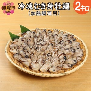 【A5-235】 冷凍むき身牡蠣(加熱調理用)2kg