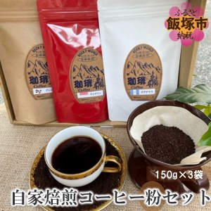 ROCKY WORLD自家焙煎コーヒー粉セット（150g×3袋）【A5-424】