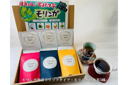 モリンガ珈琲ドリップタイプ・モリンガ日本茶3種【B3-064】