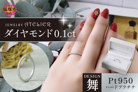 舞ハードプラチナ ダイヤモンド0.1ct【J95-003】ジュエリー 結婚指輪 アクセサリーリング 指輪 刻印 手彫り
