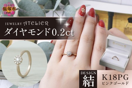 結ピンクゴールド ダイヤモンド0.2ct【K6-007】ジュエリー 結婚指輪 アクセサリー リング 指輪 ピンクゴールド 刻印 手彫り