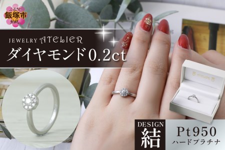 結ハードプラチナ ダイヤモンド0.2ct【K6-008】ジュエリー 結婚指輪 アクセサリー リング 指輪 刻印 手彫り