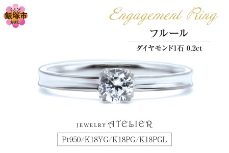 婚約指輪 フルール【K87-001】