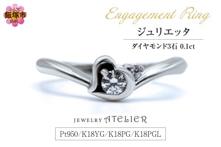 婚約指輪 ジュリエッタ【K27-001】