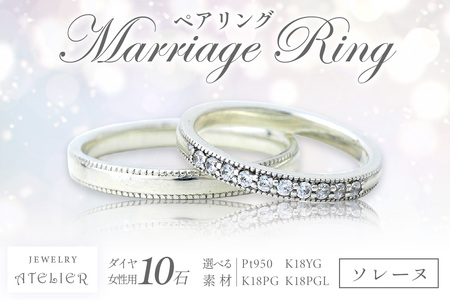 結婚指輪 ペアリング ソレーヌ【P24-001】
