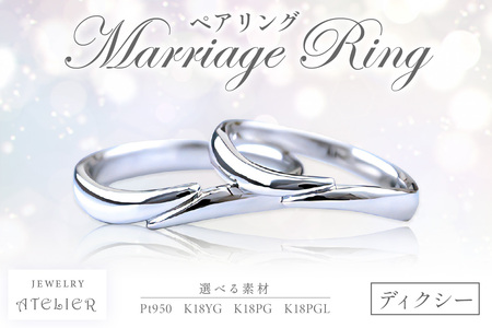 結婚指輪 ペアリング ディクシー【O84-001】