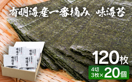 福岡有明海産　一番摘み 味海苔 20個入り
