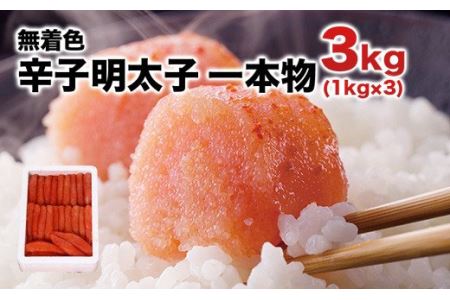 【ギフト用】まるきた水産 辛子明太子　1本物3kg(1kg×3)